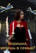 Читать онлайн книгу Воришка, хочешь в семью? (СИ) автор Ольга Коротко Книга Воришка, хочешь в семью? (СИ)
