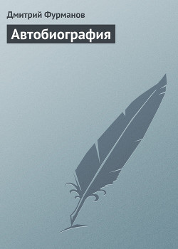 Читать онлайн книгу Автобиография автор Фурманов Дмитрий Андреевич Книга Автобиография