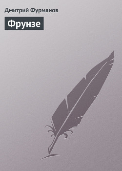 Читать онлайн книгу Фрунзе автор Фурманов Дмитрий Андреевич Книга Фрунзе