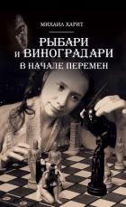 Читать онлайн книгу Рыбари и Виноградари. В начале перемен. автор Name Your Книга Рыбари и Виноградари. В начале перемен.