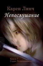 Читать онлайн книгу Непослушание (ЛП) автор Линч Карен Книга Непослушание (ЛП)