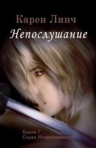 Читать онлайн книгу Непослушание (ЛП) автор Линч Карен Книга Непослушание (ЛП)