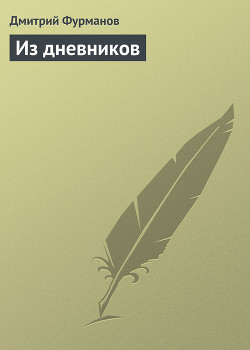 Читать онлайн книгу Из дневников (Извлечения) автор Фурманов Дмитрий Андреевич Книга Из дневников (Извлечения)
