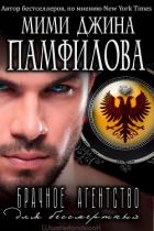 Читать онлайн книгу Брачное агентство для бессмертных (ЛП) автор Памфилофф Мими Джин Книга Брачное агентство для бессмертных (ЛП)
