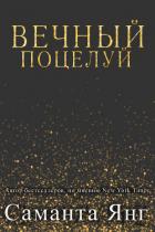 Читать онлайн книгу Вечный поцелуй (ЛП) автор Янг Саманта Книга Вечный поцелуй (ЛП)