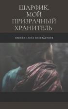 Книга Шарфик. Мой призрачный хранитель (СИ)