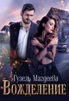 Читать онлайн книгу Вожделение (СИ) автор Магдеева Гузель Книга Вожделение (СИ)