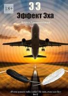 Читать онлайн книгу Эффект Эха (СИ) автор Граменицкая Елена Владимировна Книга Эффект Эха (СИ)