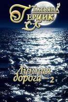 Читать онлайн книгу Лунная дорога. Часть 2 (СИ) автор Герцик Татьяна Ивановна Книга Лунная дорога. Часть 2 (СИ)