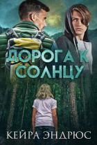 Читать онлайн книгу Дорога к солнцу (ЛП) автор Эндрюс Кейра Книга Дорога к солнцу (ЛП)