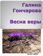 Читать онлайн книгу Весна веры (СИ) автор Гончарова Галина Дмитриевна Книга Весна веры (СИ)