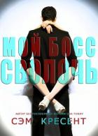 Читать онлайн книгу Мой босс - сволочь (ЛП) автор Крезент Сем Книга Мой босс - сволочь (ЛП)