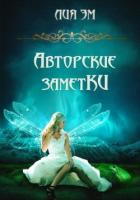 Читать онлайн книгу Авторские заметки (СИ) автор Эм Лия Книга Авторские заметки (СИ)