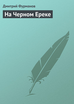 Читать онлайн книгу На Черном Ереке автор Фурманов Дмитрий Андреевич Книга На Черном Ереке