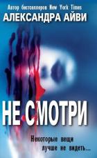 Читать онлайн книгу Не смотри (ЛП) автор Айви Александра Книга Не смотри (ЛП)