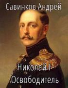 Читать онлайн книгу Николай I Освободитель. Книга 2 (СИ) автор Савинков Андрей Николаевич Книга Николай I Освободитель. Книга 2 (СИ)