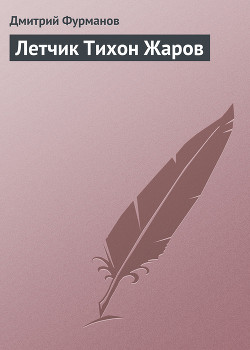 Читать онлайн книгу Летчик Тихон Жаров автор Фурманов Дмитрий Андреевич Книга Летчик Тихон Жаров