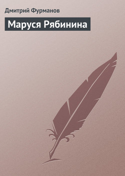 Читать онлайн книгу Маруся Рябинина автор Фурманов Дмитрий Андреевич Книга Маруся Рябинина