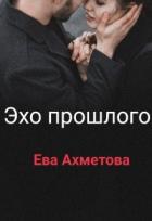 Читать онлайн книгу Эхо прошлого (СИ) автор Ахметова Евангелина Книга Эхо прошлого (СИ)