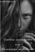 Книга Дневник отчаявшейся или Наложница некроманта (СИ)