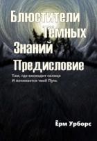 Читать онлайн книгу Блюстители Тёмных Знаний. Предисловие (СИ) автор Урборс Ерм Книга Блюстители Тёмных Знаний. Предисловие (СИ)