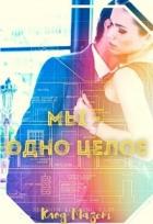 Читать онлайн книгу Мы - одно целое (СИ) автор Мазет Клод Книга Мы - одно целое (СИ)