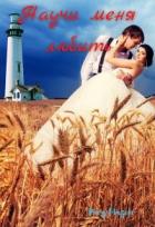 Читать онлайн книгу Научи меня любить (СИ) автор Мазет Клод Книга Научи меня любить (СИ)