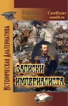 Читать онлайн книгу Записки империалиста (СИ) автор Чернов Кирилл Николаевич Книга Записки империалиста (СИ)