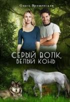 Читать онлайн книгу Серый волк, белый конь (СИ) автор Ярошинская Ольга Книга Серый волк, белый конь (СИ)