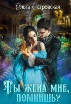 Читать онлайн книгу Ты жена мне, помнишь? автор Островская Ольга Книга Ты жена мне, помнишь?