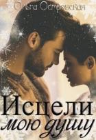 Читать онлайн книгу Исцели мою душу автор Островская Ольга Книга Исцели мою душу