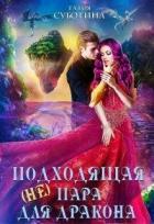 Читать онлайн книгу (не)подходящая пара для дракона (СИ) автор Суботина Татия Книга (не)подходящая пара для дракона (СИ)