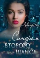 Читать онлайн книгу Синдром второго шанса (СИ) автор Риз Лаванда Книга Синдром второго шанса (СИ)