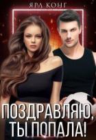 Читать онлайн книгу Поздравляю, ты попала! (СИ) автор Конг Ярл Книга Поздравляю, ты попала! (СИ)