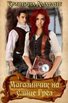Читать онлайн книгу Магазинчик на улице Грёз автор Амарант Кристина Книга Магазинчик на улице Грёз