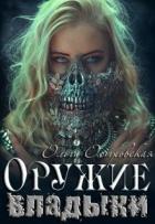 Читать онлайн книгу Оружие владыки (СИ) автор Островская Ольга Книга Оружие владыки (СИ)