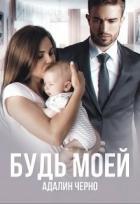 Читать онлайн книгу Будь моей (СИ) автор Черно Адалин Книга Будь моей (СИ)