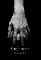 Читать онлайн книгу (no) more (СИ) автор Книга (no) more (СИ)