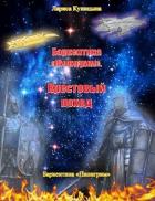 Читать онлайн книгу Крестовый поход (СИ) автор Куницына Лариса Книга Крестовый поход (СИ)