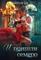 Читать онлайн книгу И пришли семеро (СИ) автор Книга И пришли семеро (СИ)