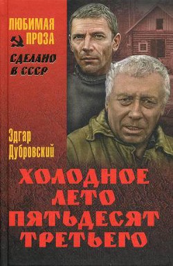 Читать онлайн книгу Холодное лето 53-го автор Дубровский Эдгар Книга Холодное лето 53-го