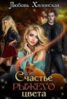 Читать онлайн книгу Счастье рыжего цвета (СИ) автор Хилинская Любовь Книга Счастье рыжего цвета (СИ)