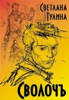 Книга СволочЪ (СИ)