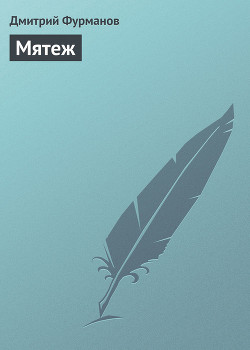 Читать онлайн книгу Мятеж автор Фурманов Дмитрий Андреевич Книга Мятеж