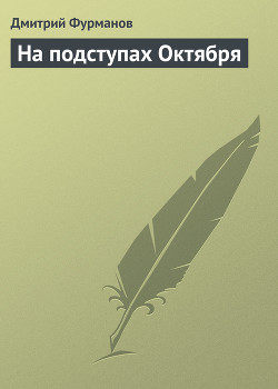 Читать онлайн книгу На подступах Октября автор Фурманов Дмитрий Андреевич Книга На подступах Октября