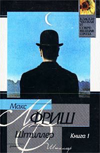 Читать онлайн книгу Штиллер автор Фриш Макс Книга Штиллер