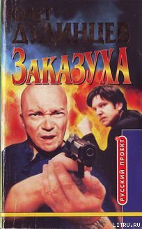 Читать онлайн книгу За базар ответим автор Дудинцев Олег Книга За базар ответим