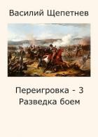 Книга Разведка боем (СИ)