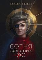 Читать онлайн книгу Сотня золотых ос (СИ) автор Баюн София Книга Сотня золотых ос (СИ)