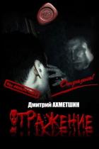 Читать онлайн книгу Отражение (СИ) автор Ахметшин Дмитрий Книга Отражение (СИ)